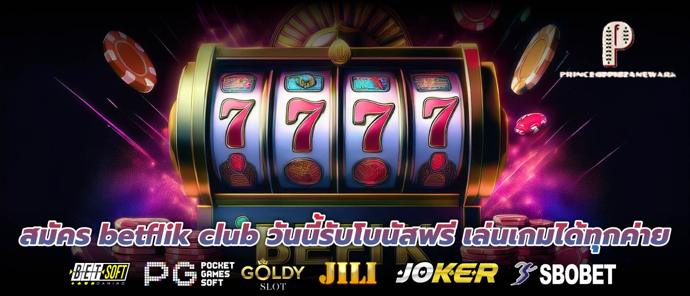 สมัคร betflik club วันนี้รับโบนัสฟรี เล่นเกมได้ทุกค่าย