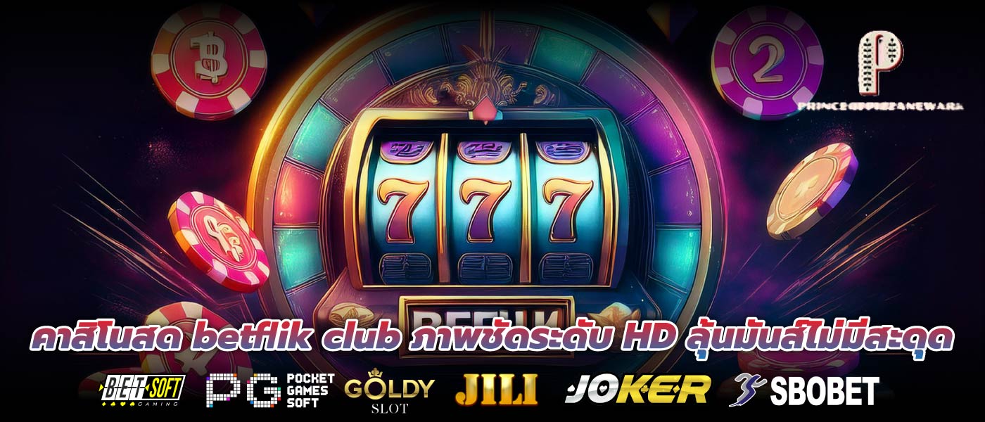คาสิโนสด betflik club ภาพชัดระดับ HD ลุ้นมันส์ไม่มีสะดุด