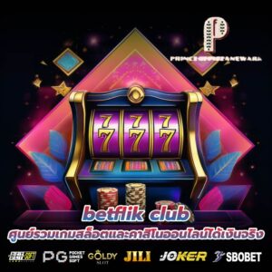 betflik club ศูนย์รวมเกมสล็อตและคาสิโนออนไลน์ได้เงินจริง